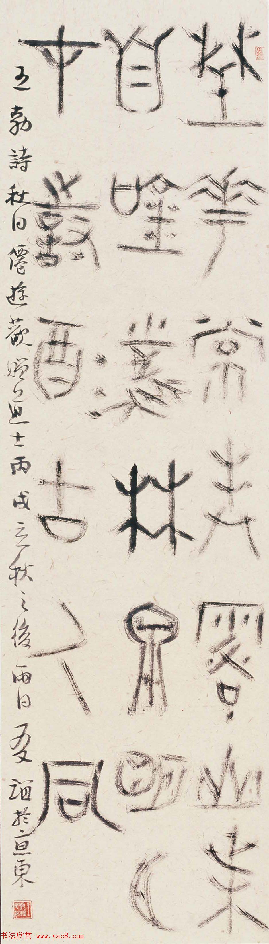 北京王友谊篆书书法作品欣赏