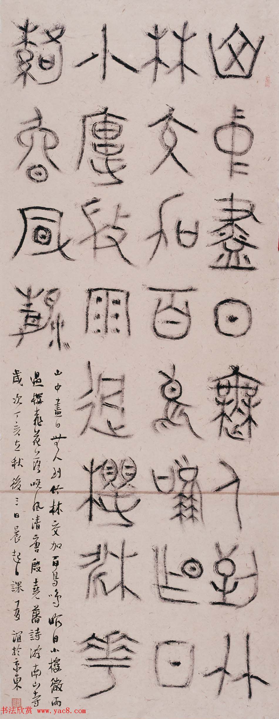 北京王友谊篆书书法作品欣赏