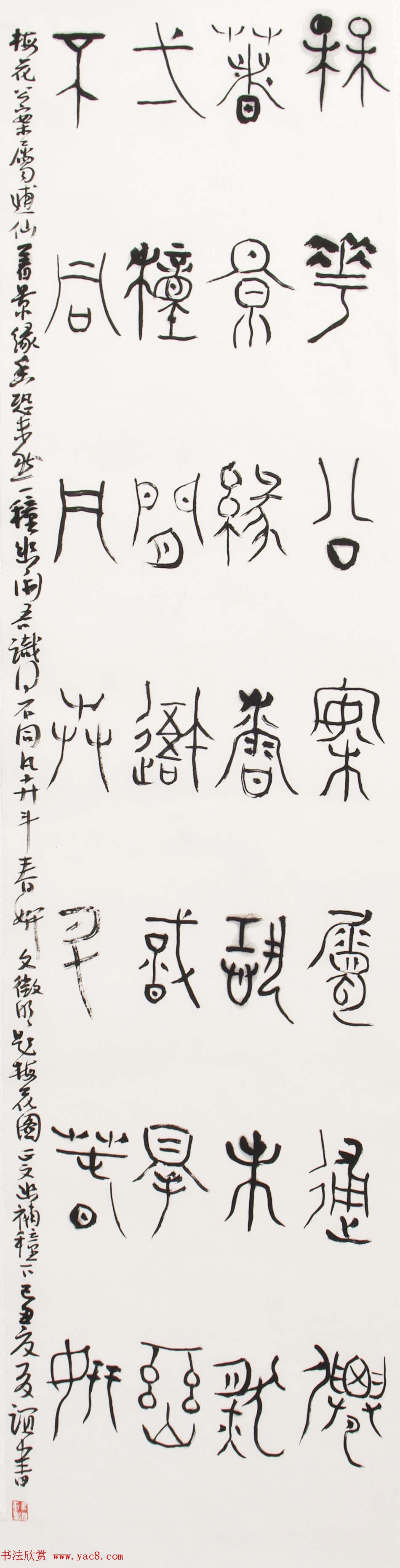 北京王友谊篆书书法作品欣赏