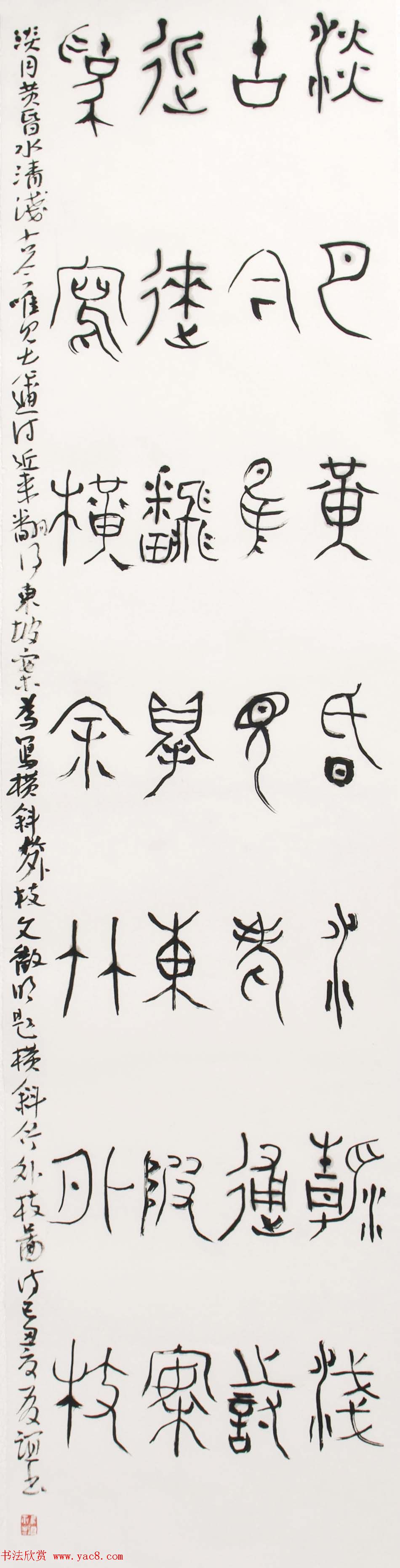 北京王友谊篆书书法作品欣赏