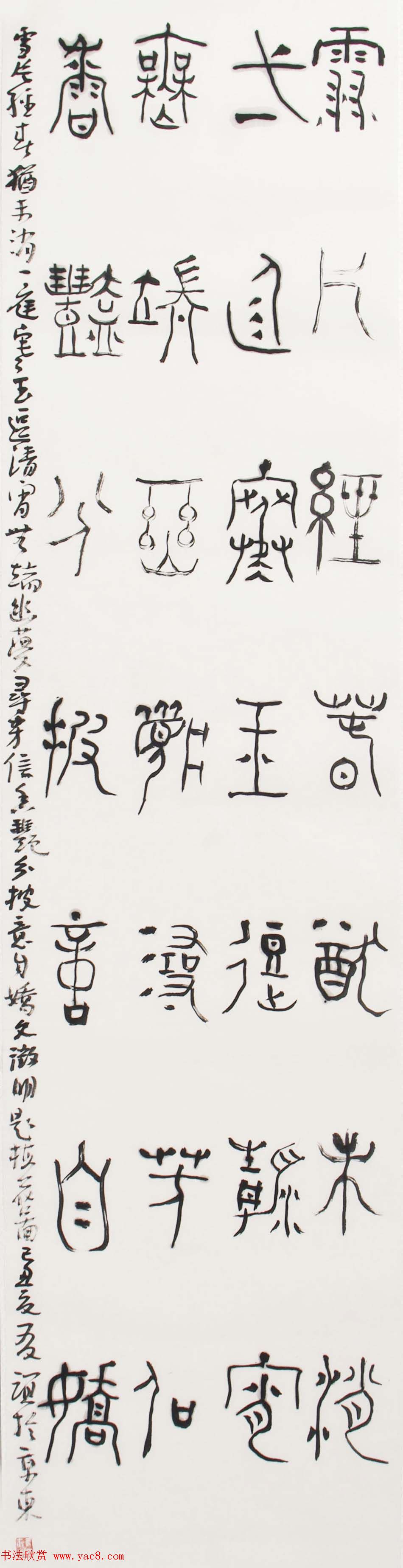 北京王友谊篆书书法作品欣赏