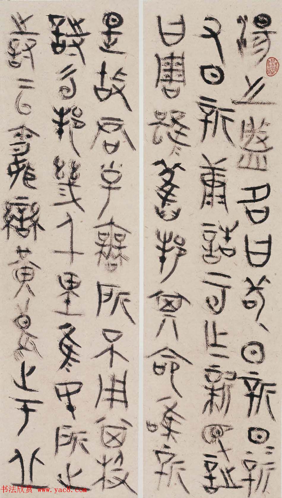 北京王友谊篆书书法作品欣赏