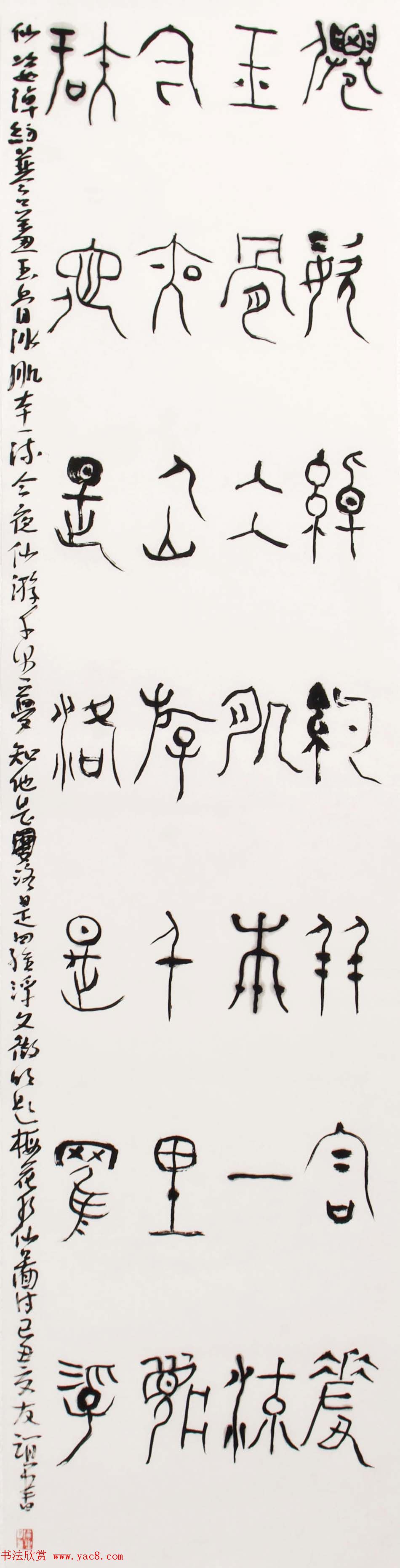 北京王友谊篆书书法作品欣赏