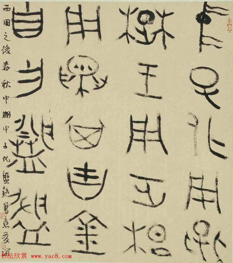 北京王友谊篆书书法作品欣赏