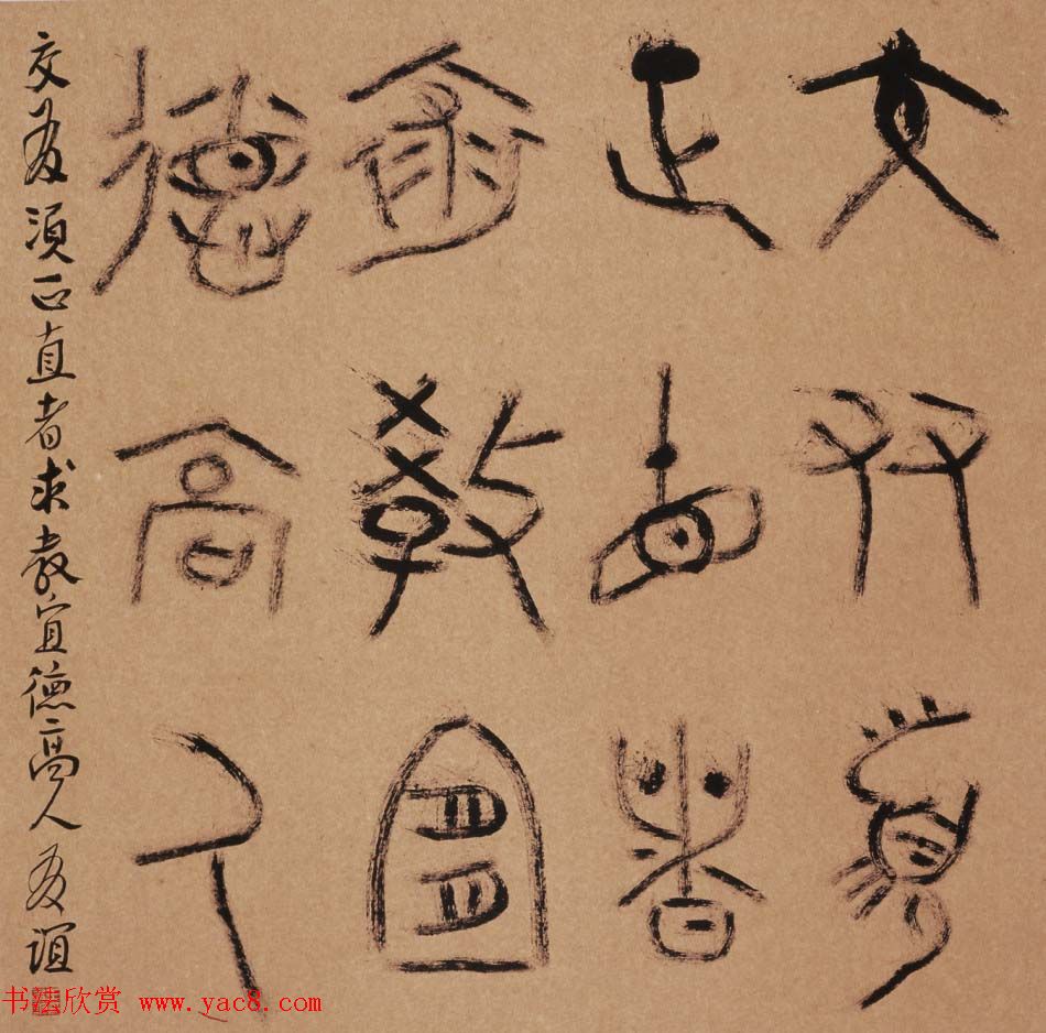 北京王友谊篆书书法作品欣赏