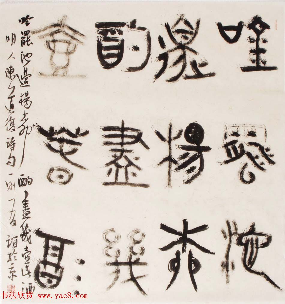 北京王友谊篆书书法作品欣赏