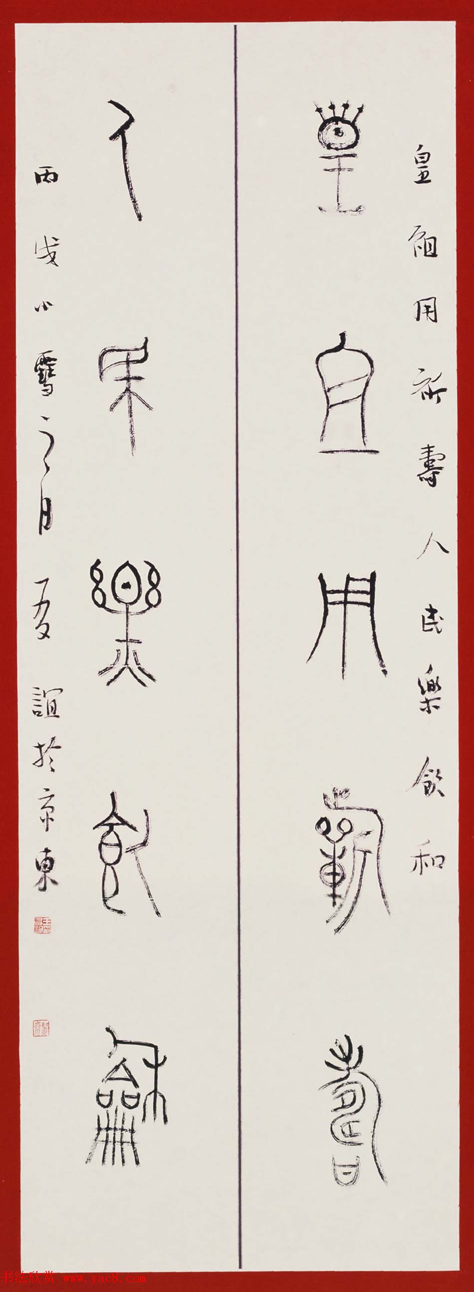 北京王友谊篆书书法作品欣赏