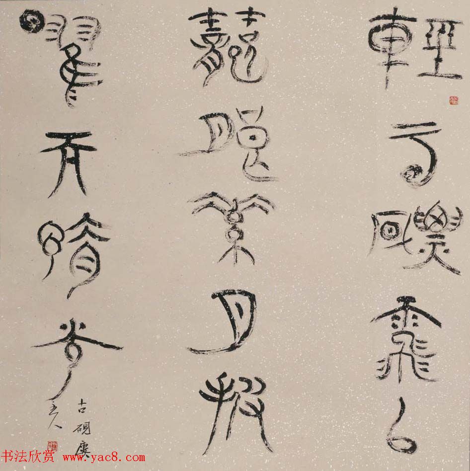 北京王友谊篆书书法作品欣赏