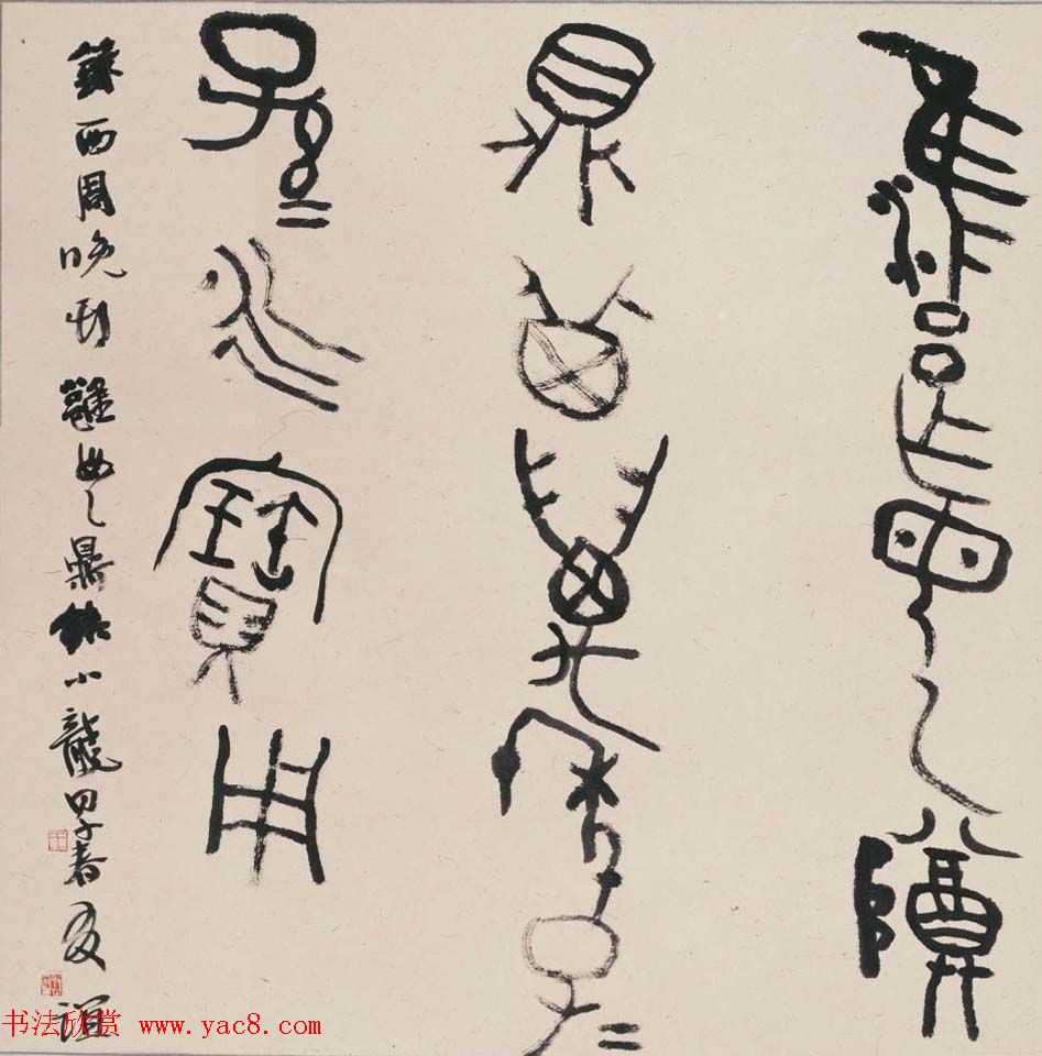 北京王友谊篆书书法作品欣赏