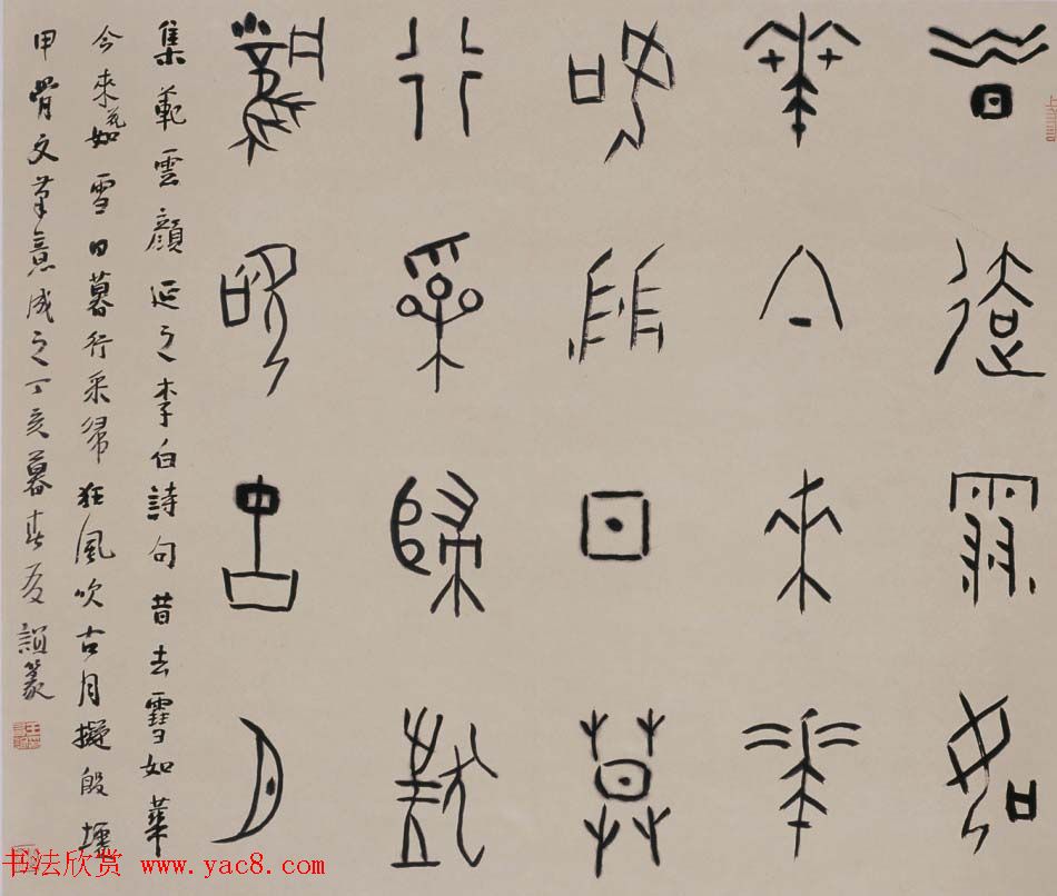 北京王友谊篆书书法作品欣赏