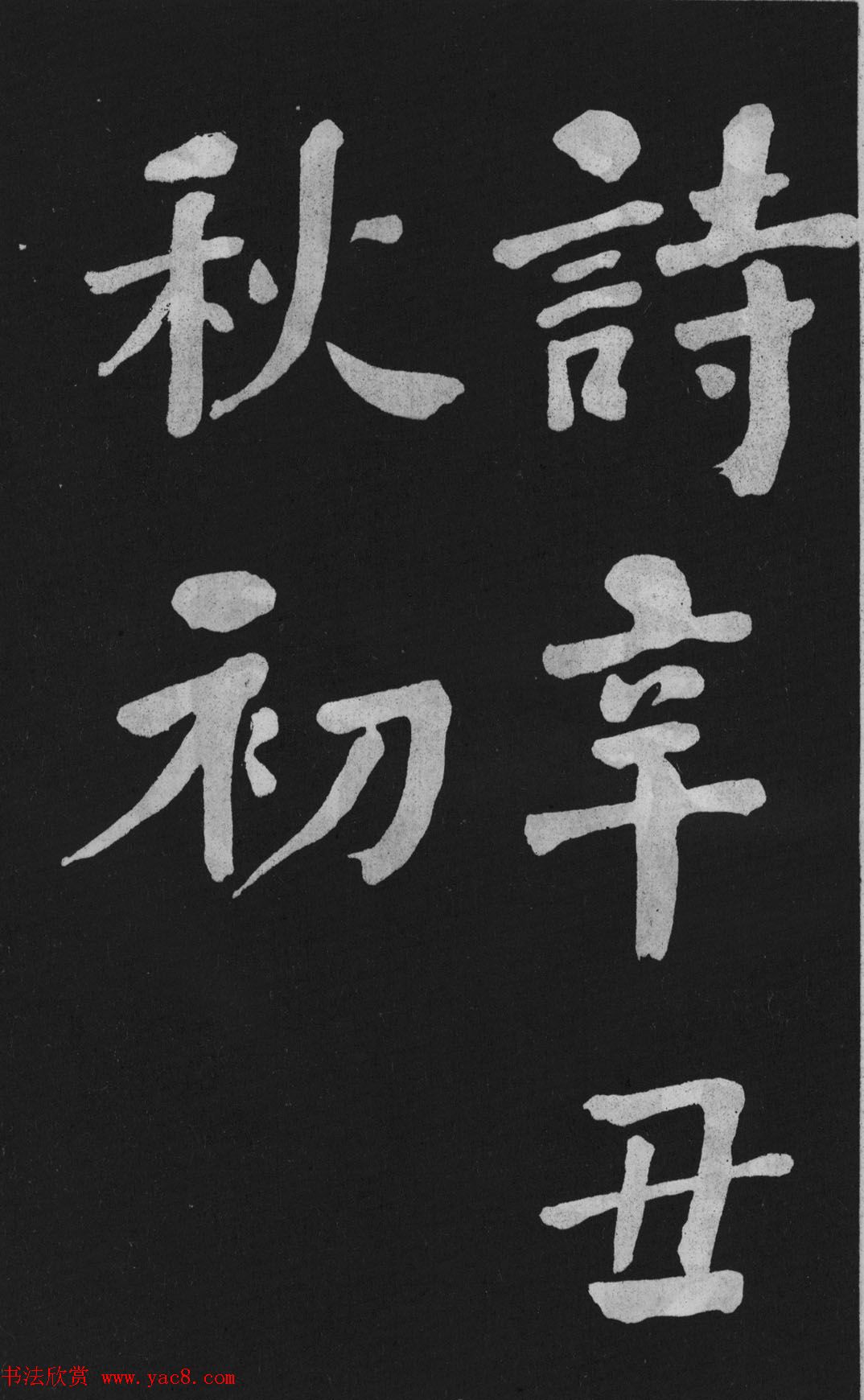 清代书法家何绍基楷书欣赏《东坡诗册》 清代书法家何绍基楷书欣赏《东坡诗册》