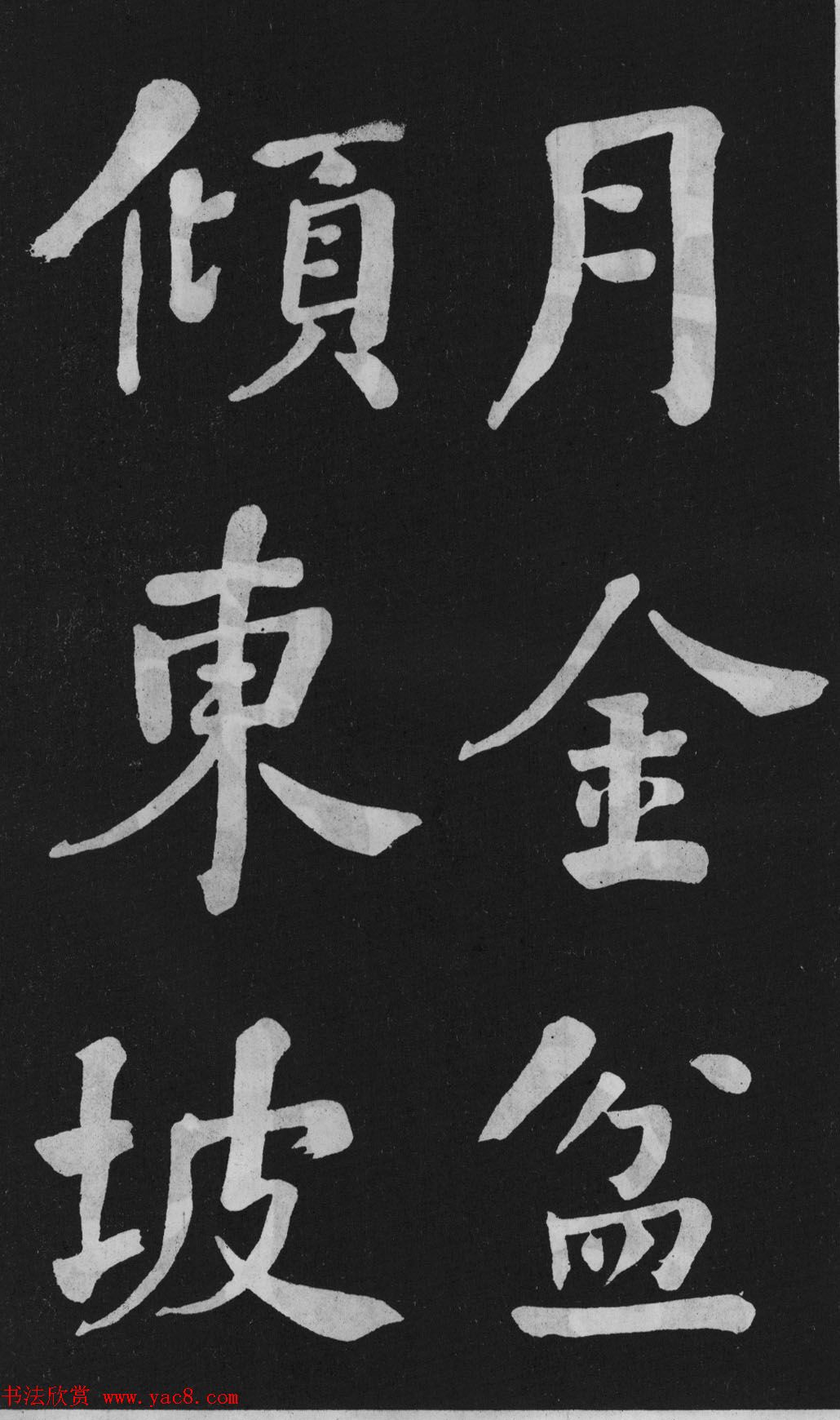 清代书法家何绍基楷书欣赏《东坡诗册》 清代书法家何绍基楷书欣赏《东坡诗册》