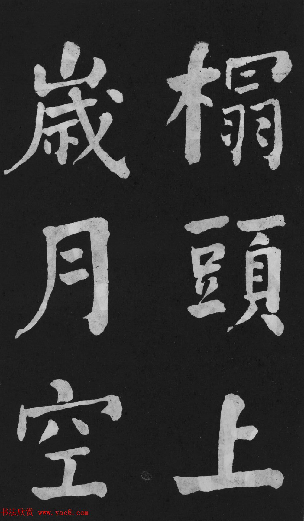 清代书法家何绍基楷书欣赏《东坡诗册》