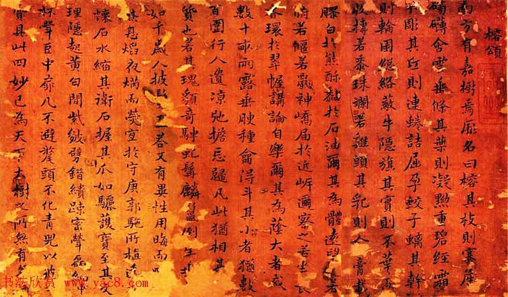 明末黄道周楷书作品欣赏《榕颂》