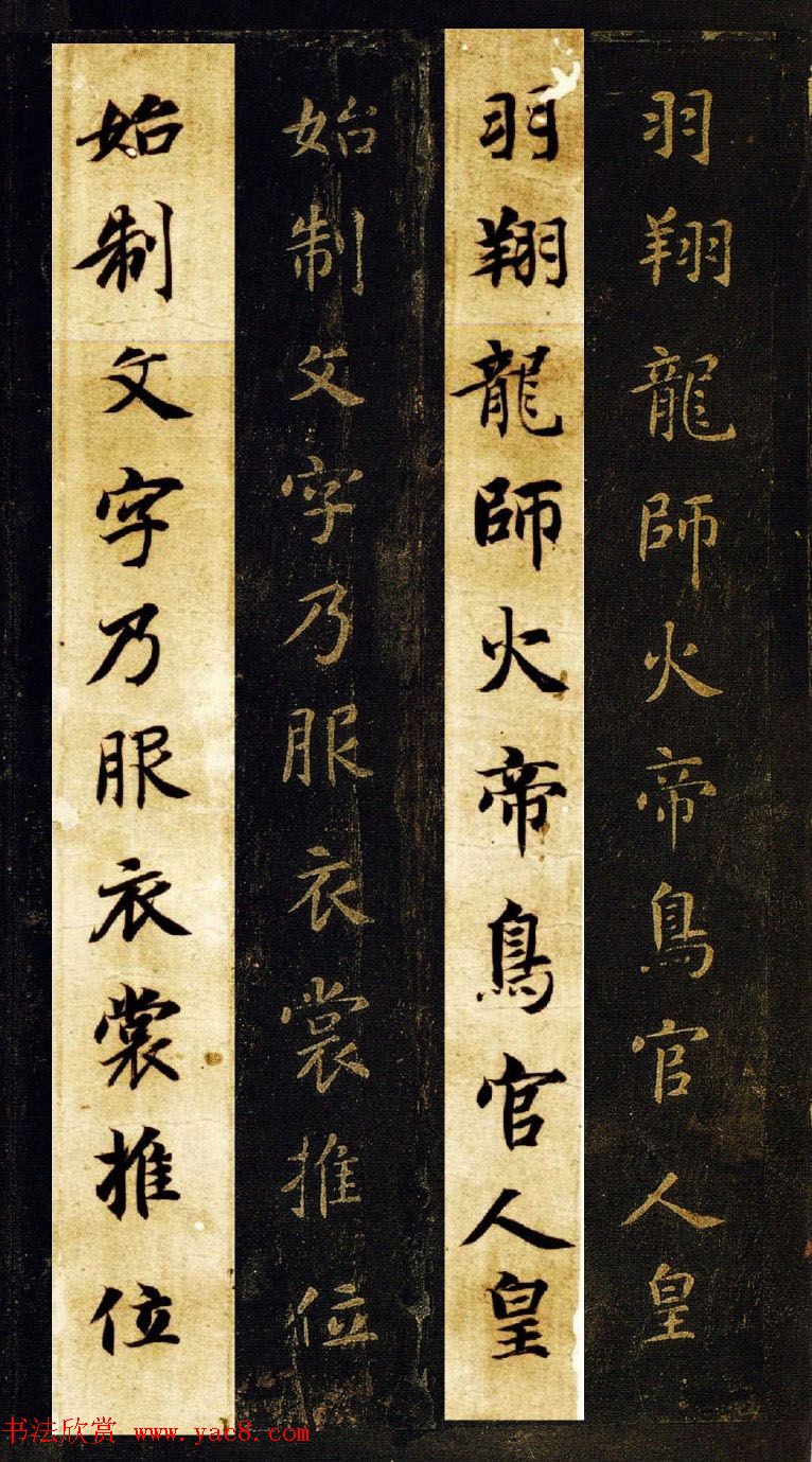 王羲之七世孙智永楷书字帖《千字文帖拓对照》