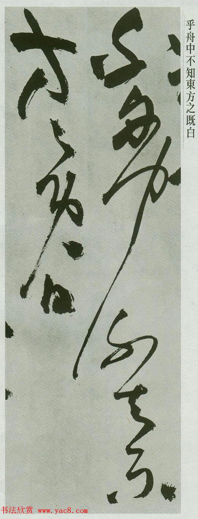 祝允明草书字帖欣赏《前赤壁赋》