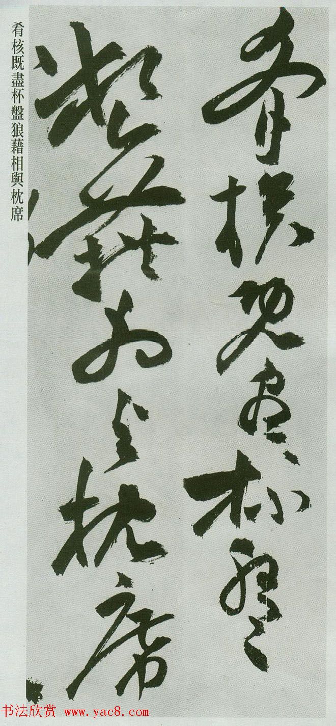 祝允明草书字帖欣赏《前赤壁赋》