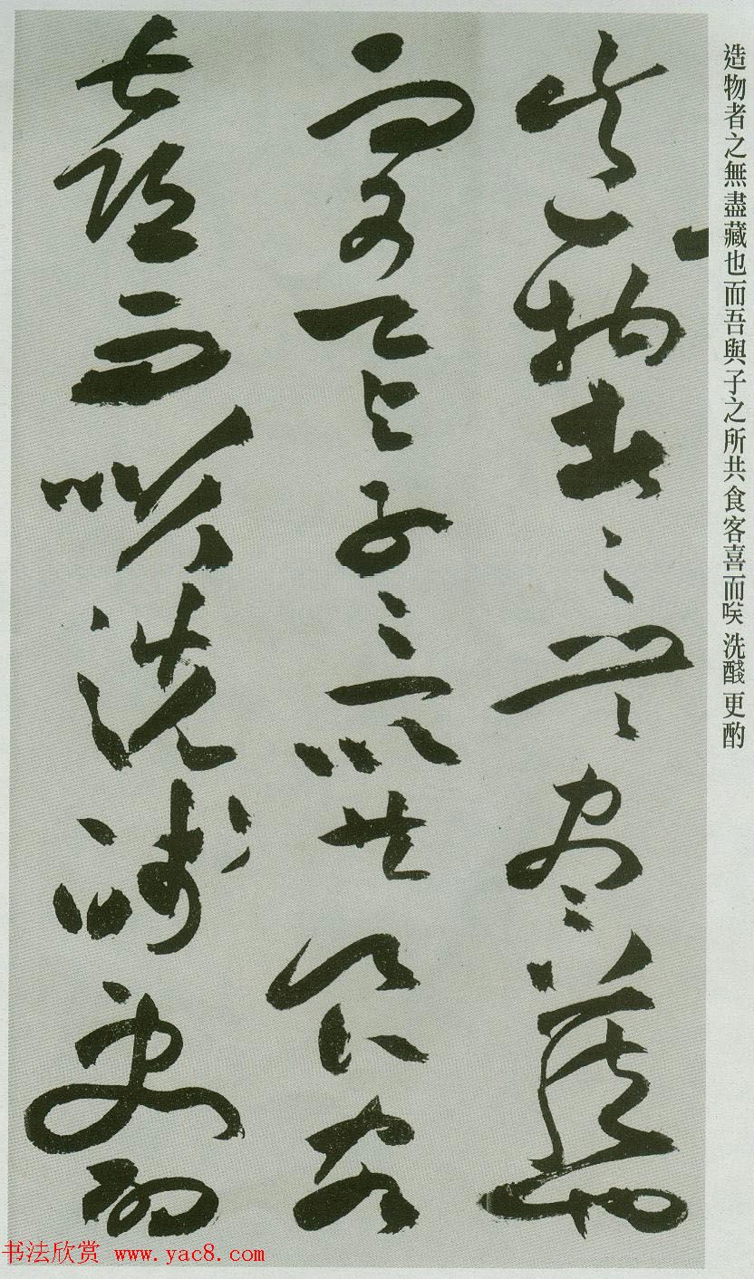 祝允明草书字帖欣赏《前赤壁赋》