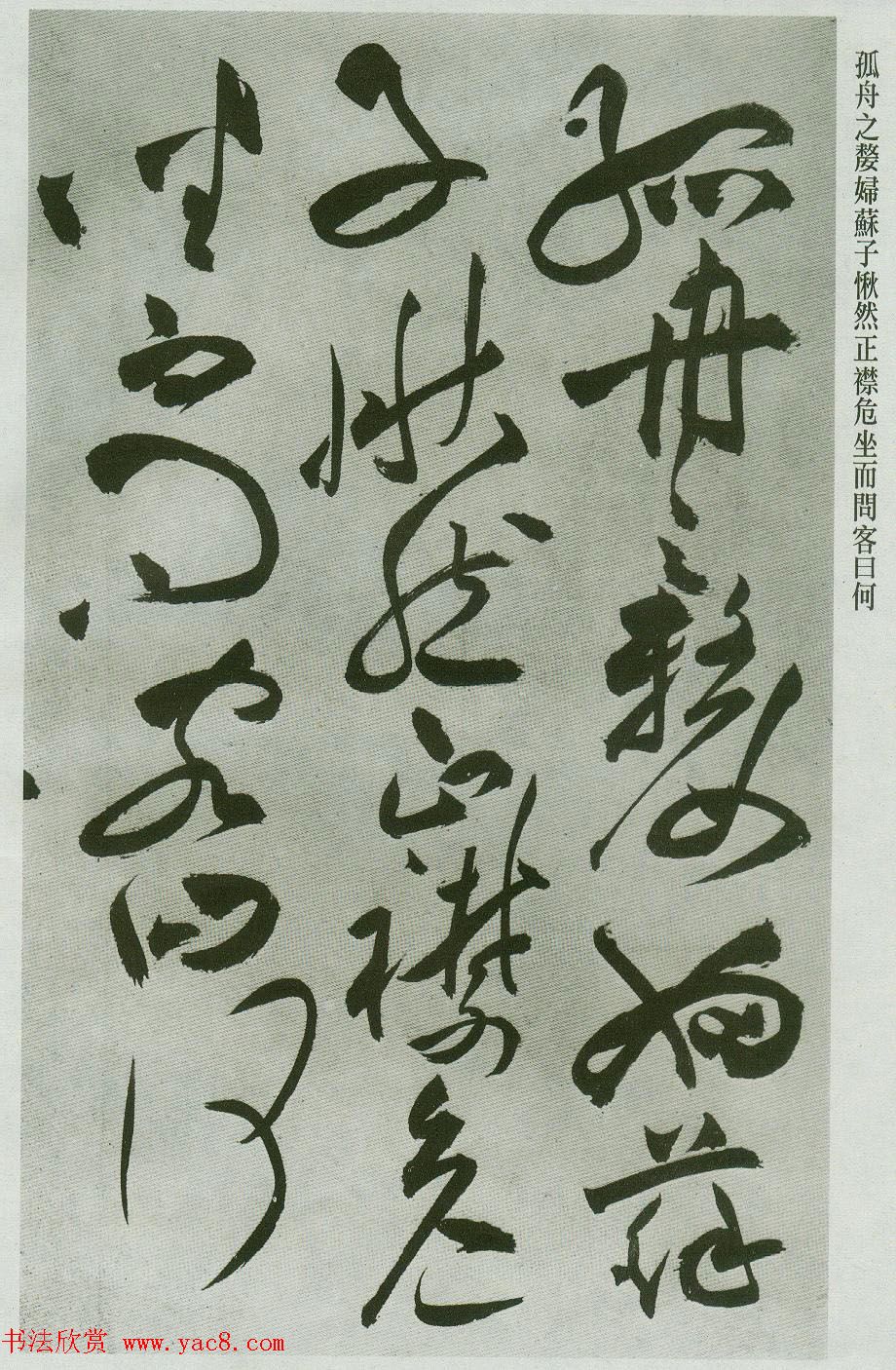 祝允明草书字帖欣赏《前赤壁赋》