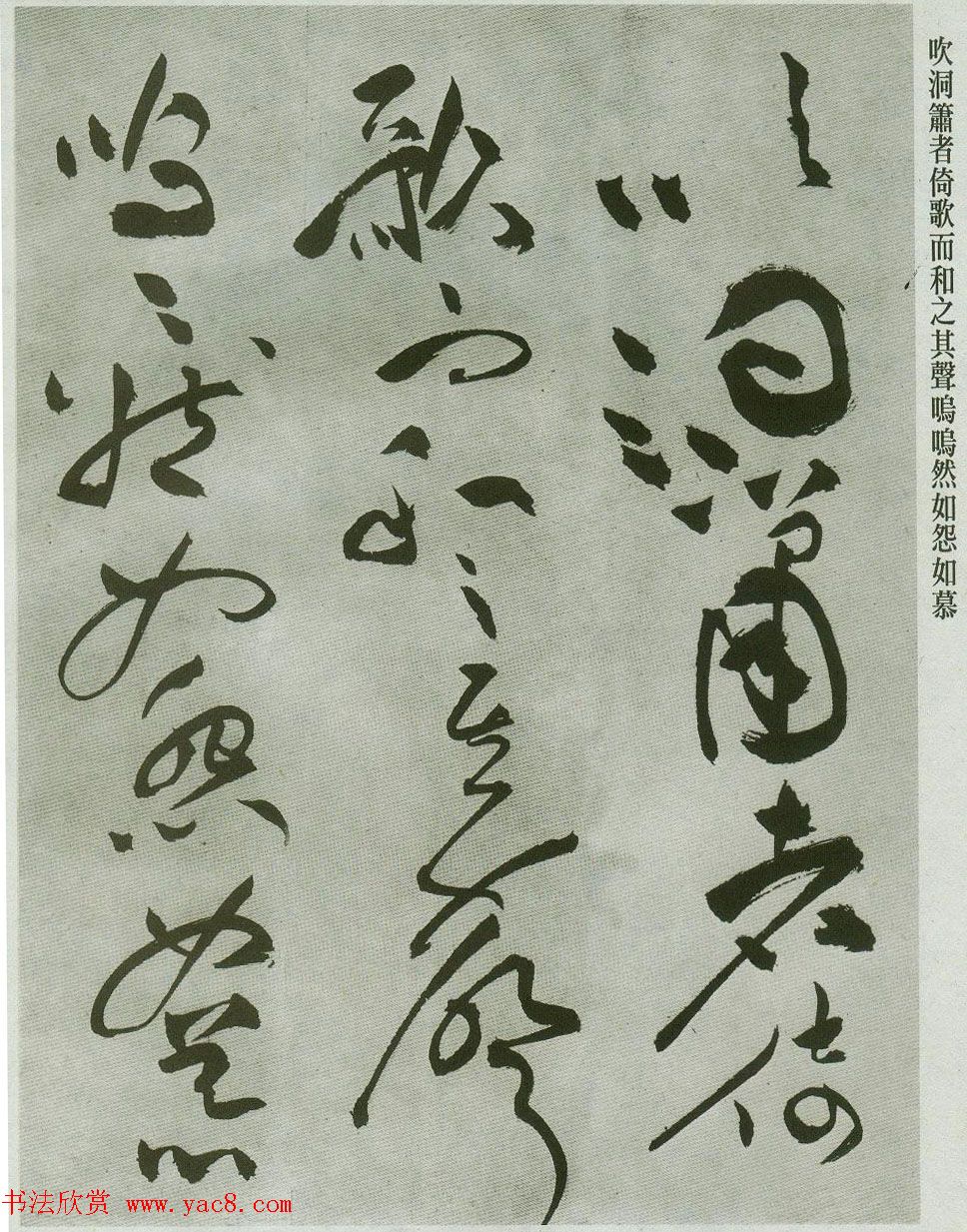 祝允明草书字帖欣赏《前赤壁赋》