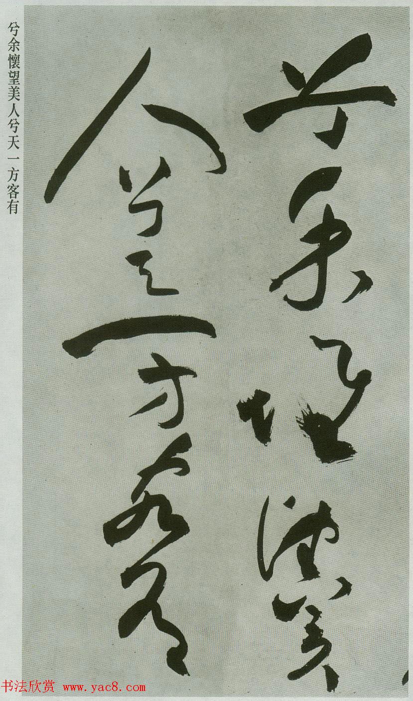 祝允明草书字帖欣赏《前赤壁赋》