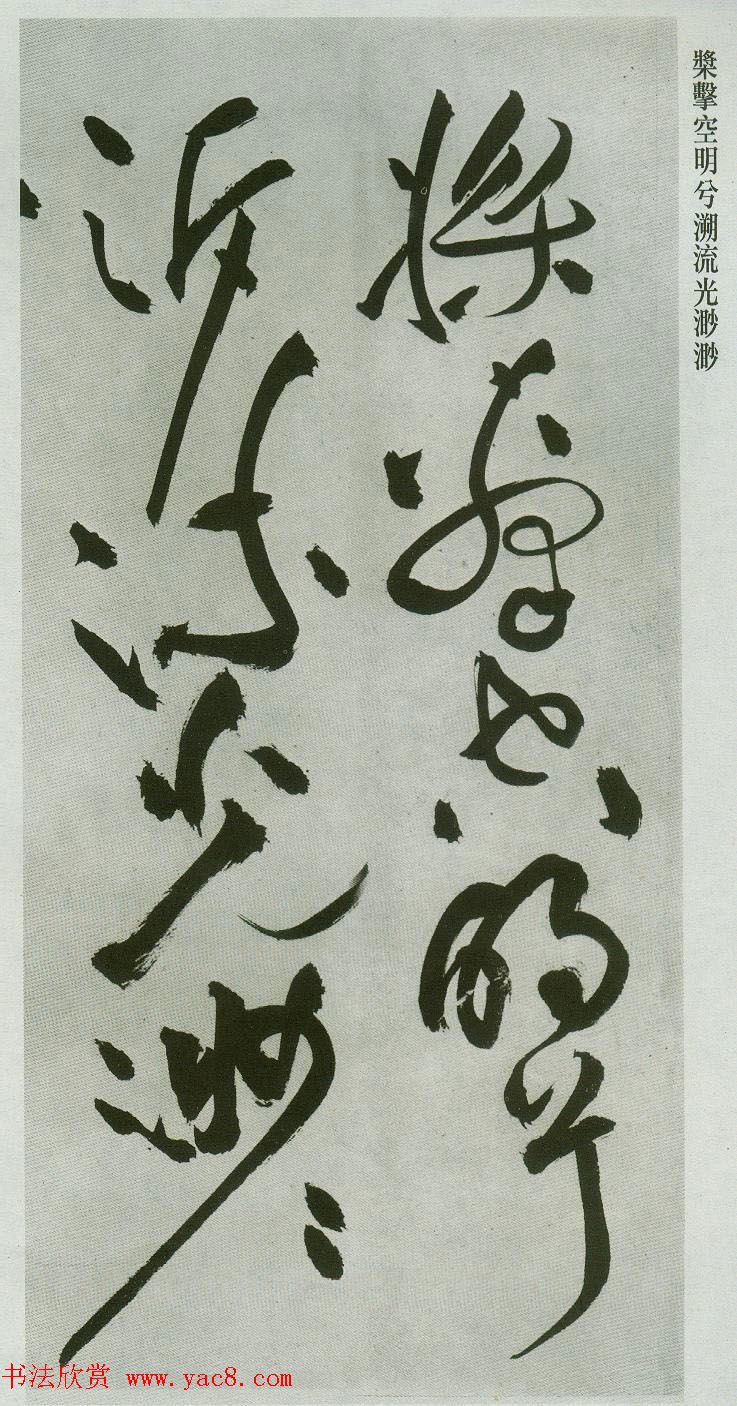 祝允明草书字帖欣赏《前赤壁赋》