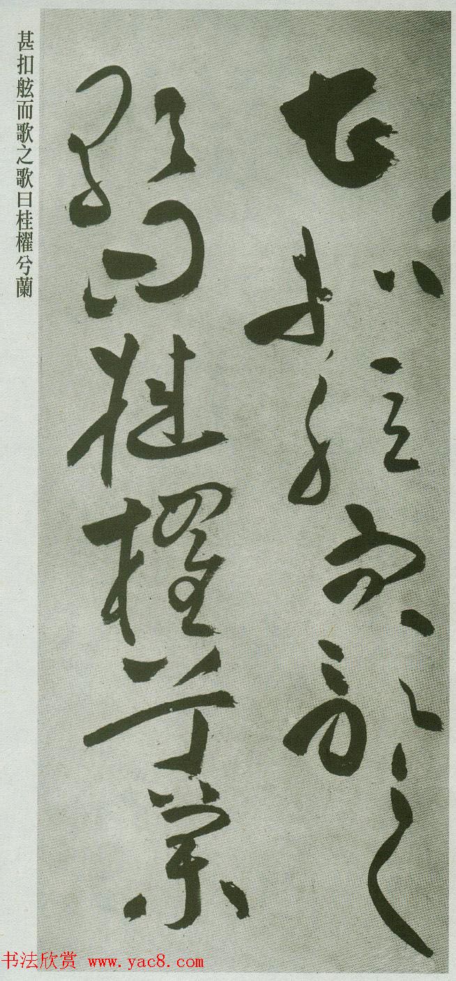 祝允明草书字帖欣赏《前赤壁赋》