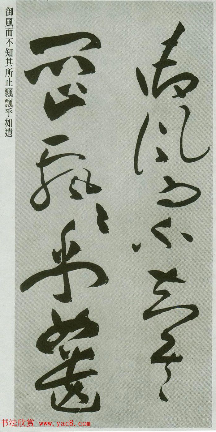 祝允明草书字帖欣赏《前赤壁赋》