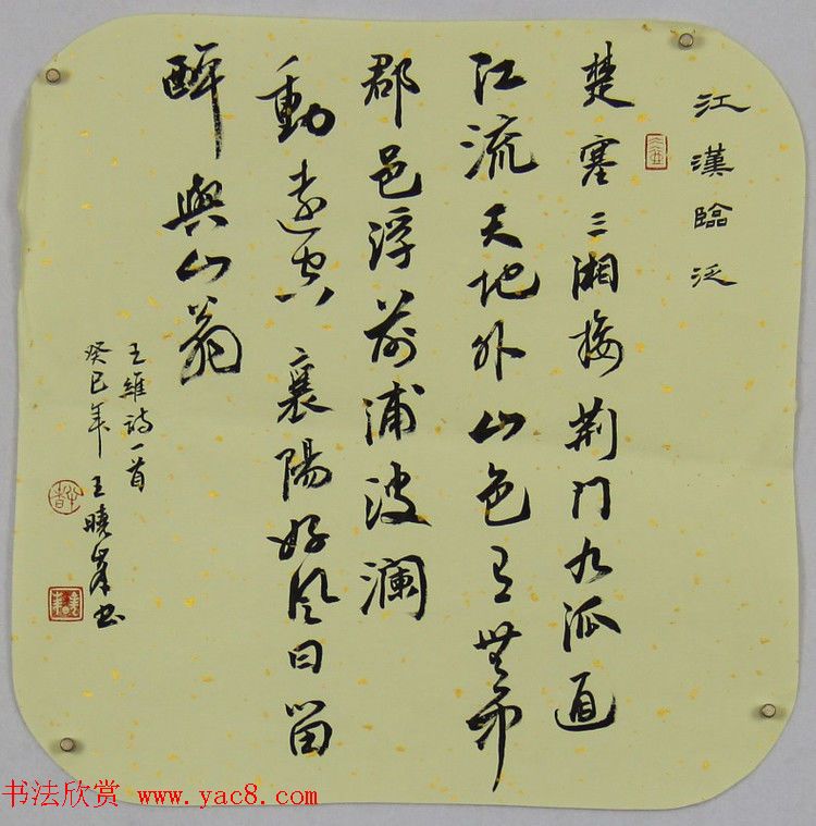 河南王晓峰行草书法作品欣赏