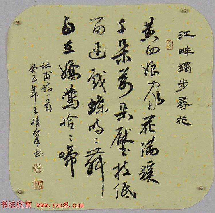 河南王晓峰行草书法作品欣赏