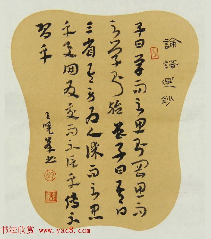 河南王晓峰行草书法作品欣赏