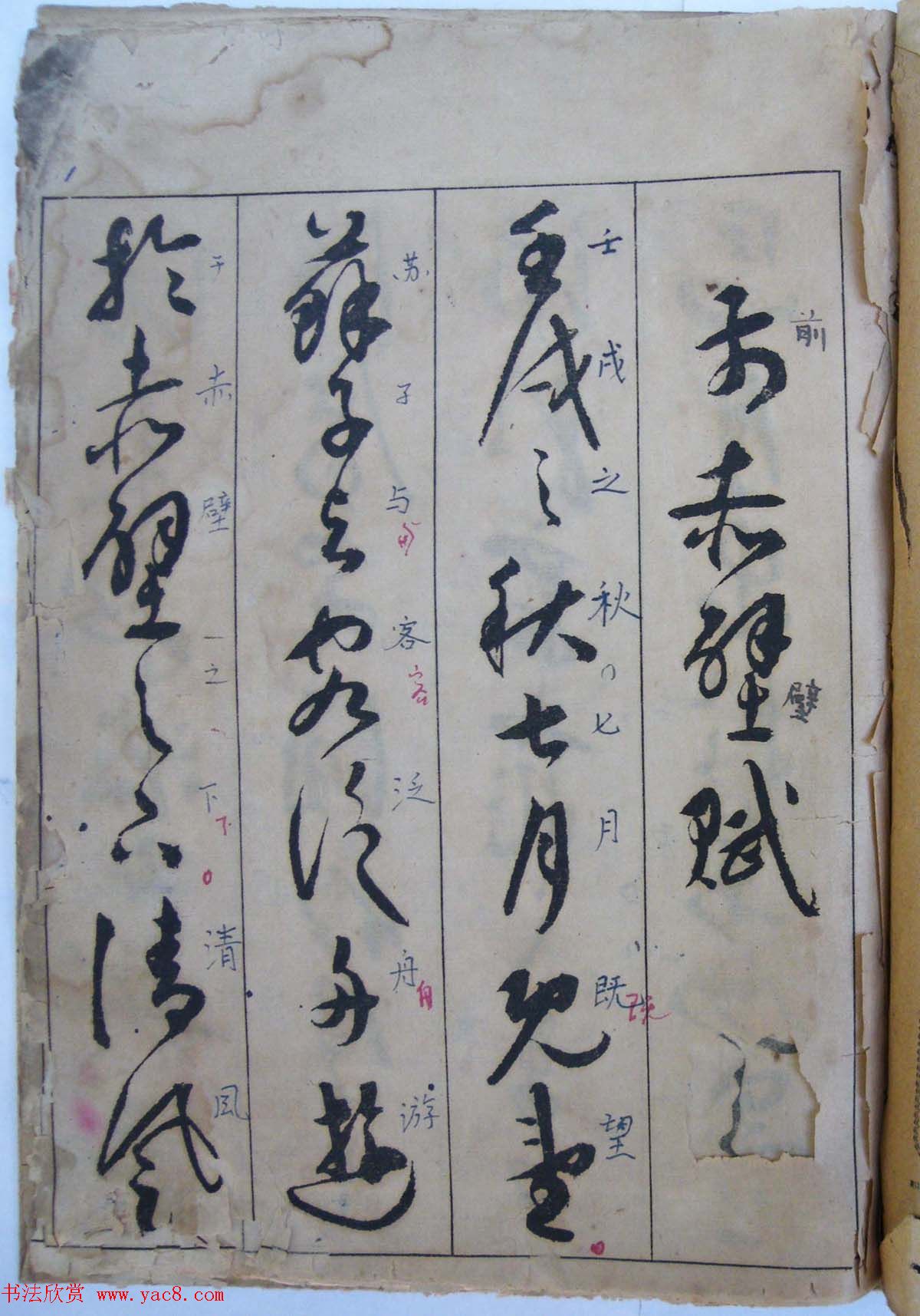 明祝允明草书前后赤壁赋图书两种