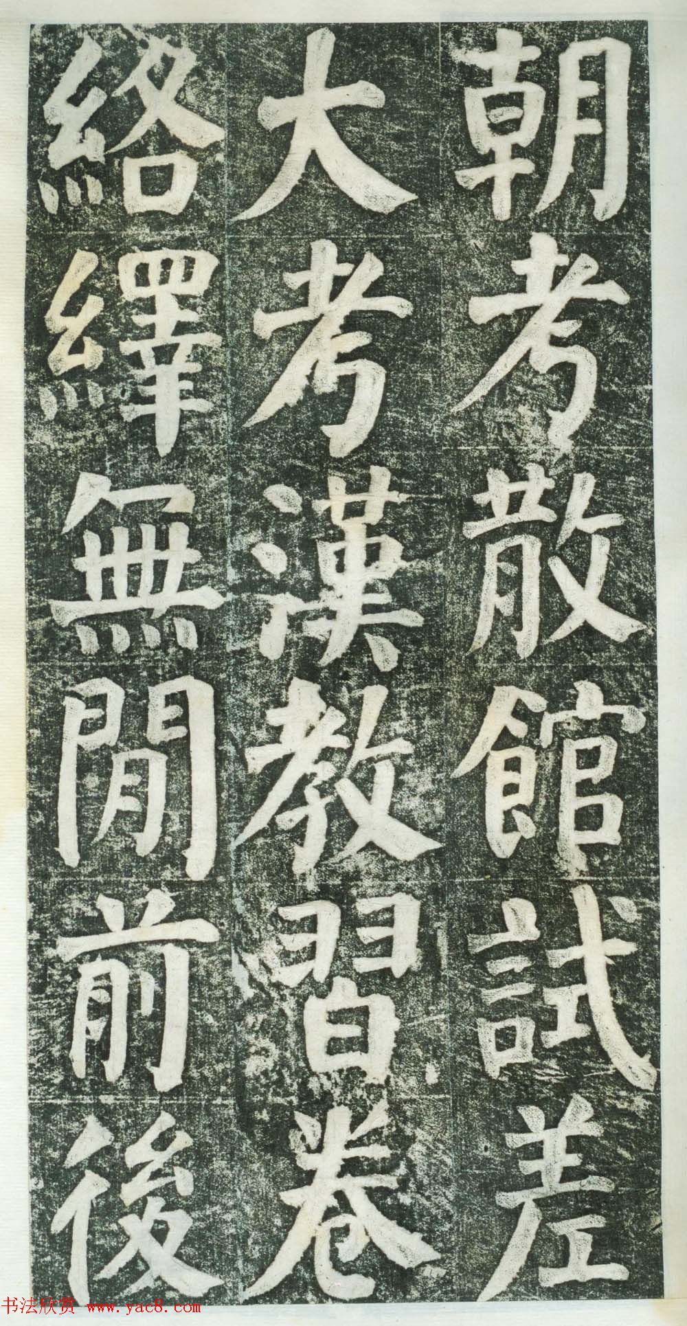 何绍基楷书拓本《何凌汉碑》第三册