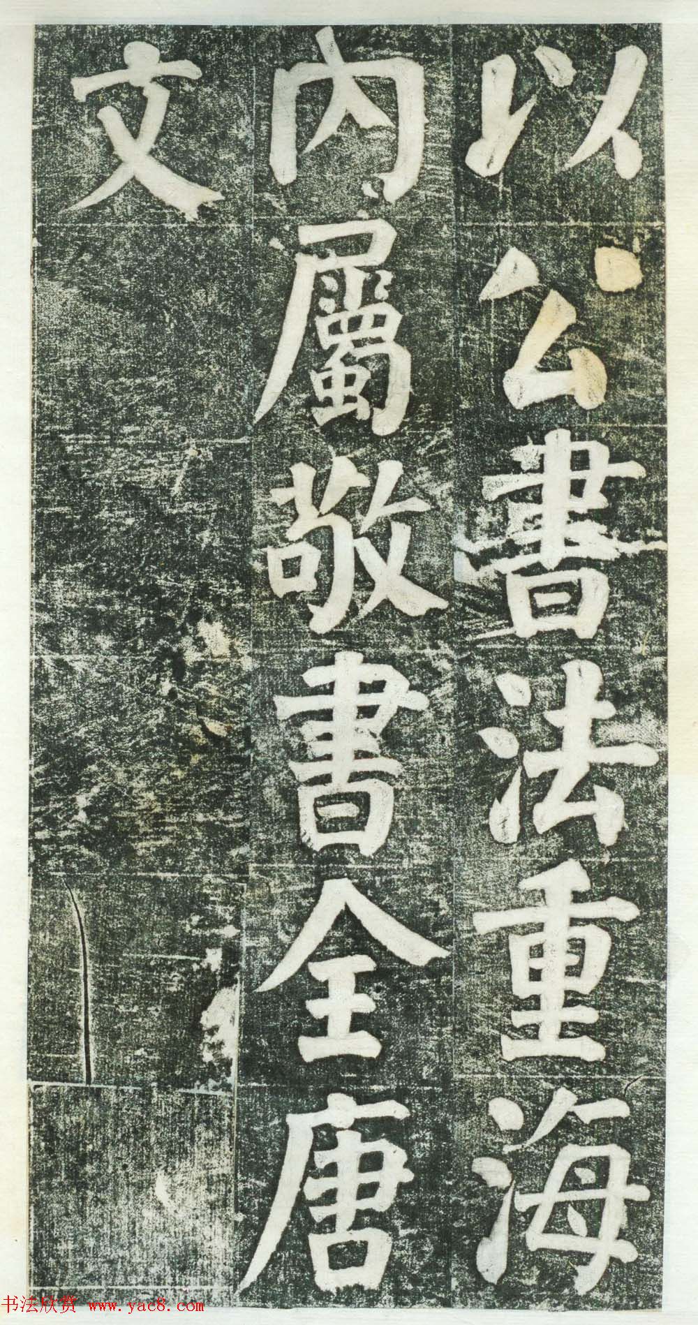 何绍基楷书拓本《何凌汉碑》第三册