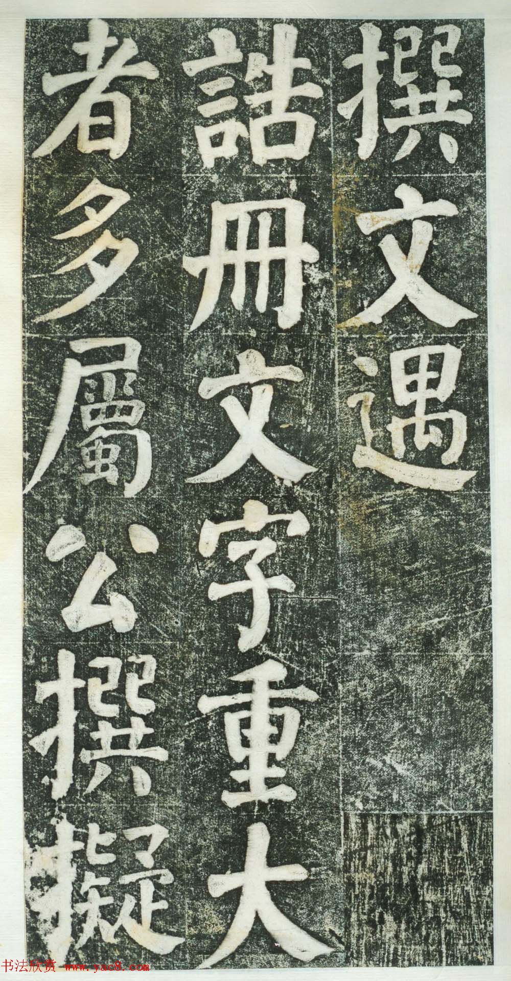 何绍基楷书拓本《何凌汉碑》第三册