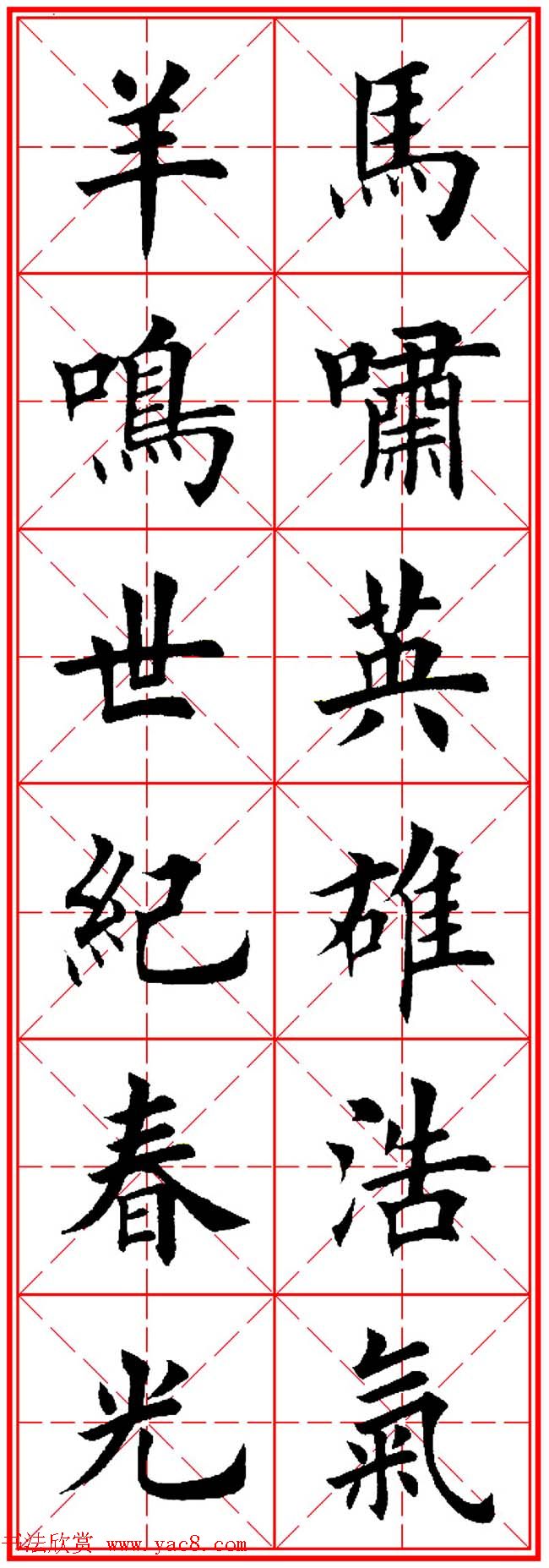 羊年春联专辑_田英章楷书集字对联欣赏