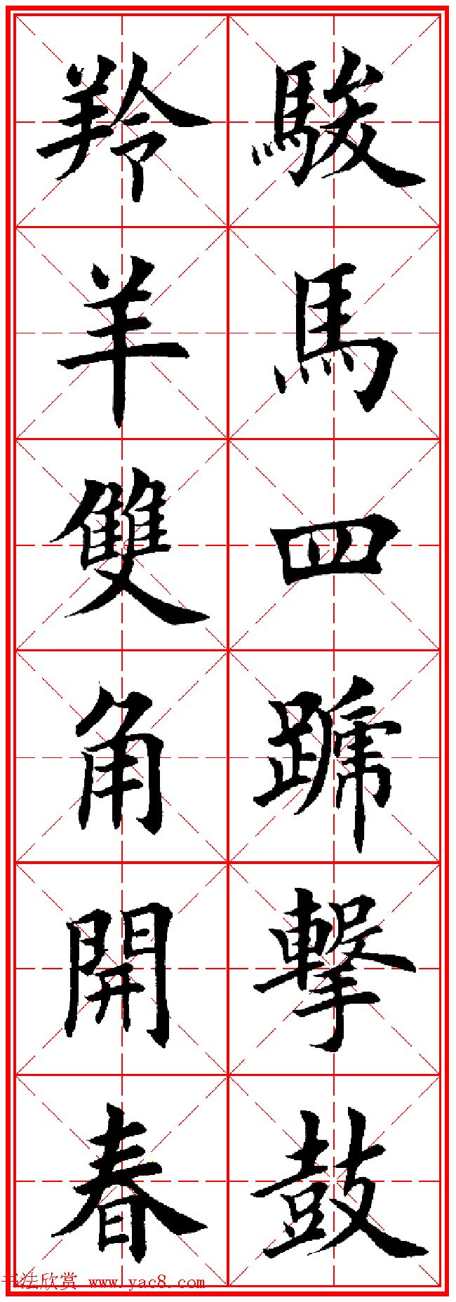 羊年春联专辑_田英章楷书集字对联欣赏