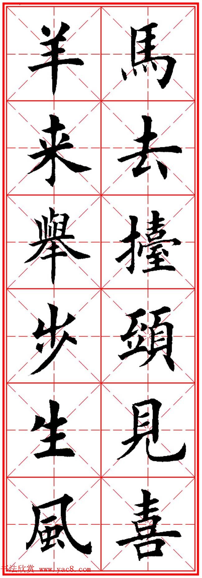 羊年春联专辑_田英章楷书集字对联欣赏