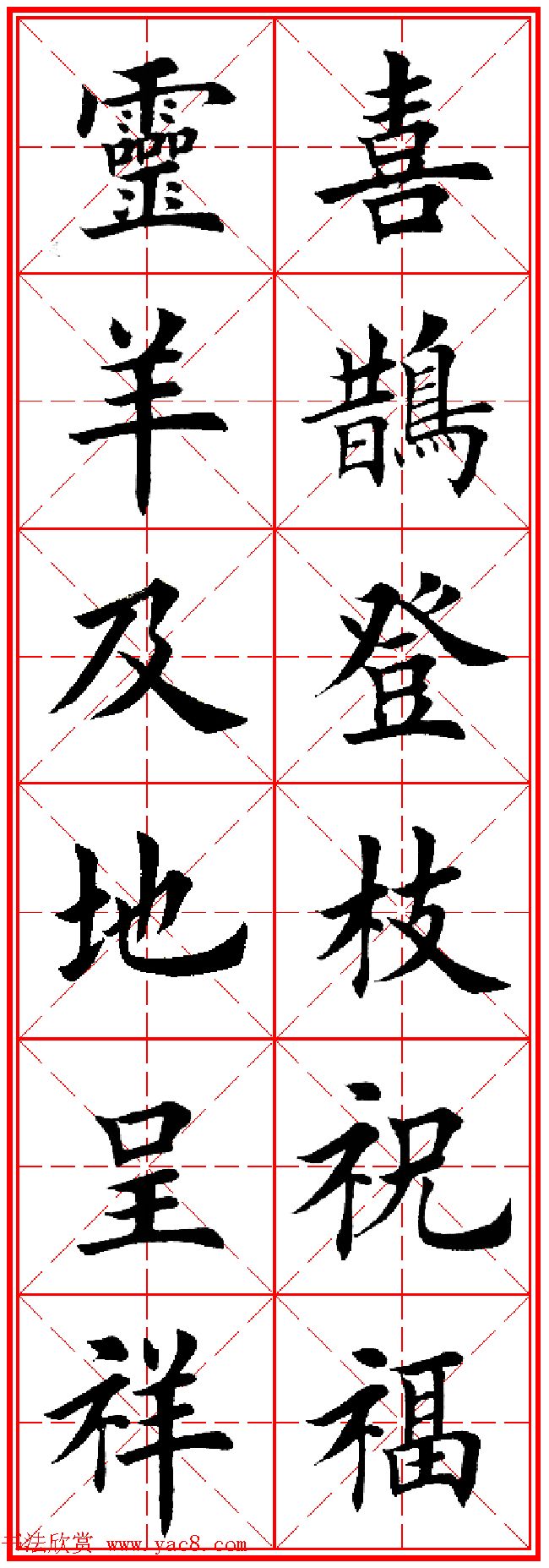 羊年春联专辑_田英章楷书集字对联欣赏