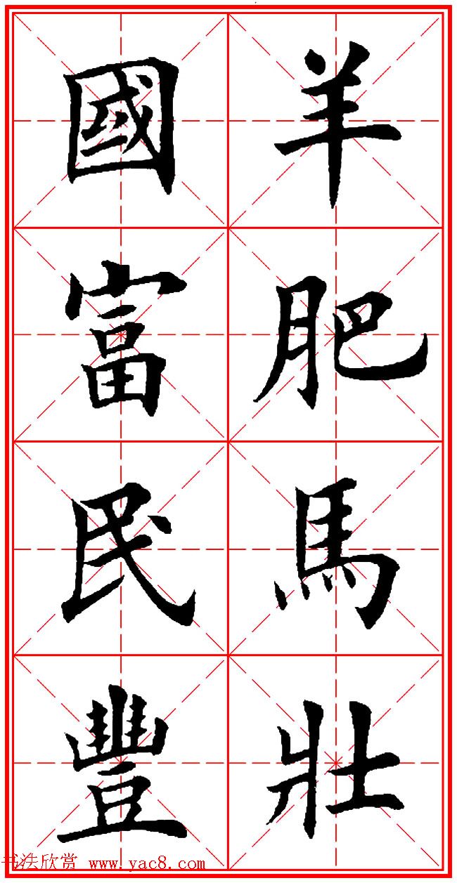 羊年春联专辑_田英章楷书集字对联欣赏