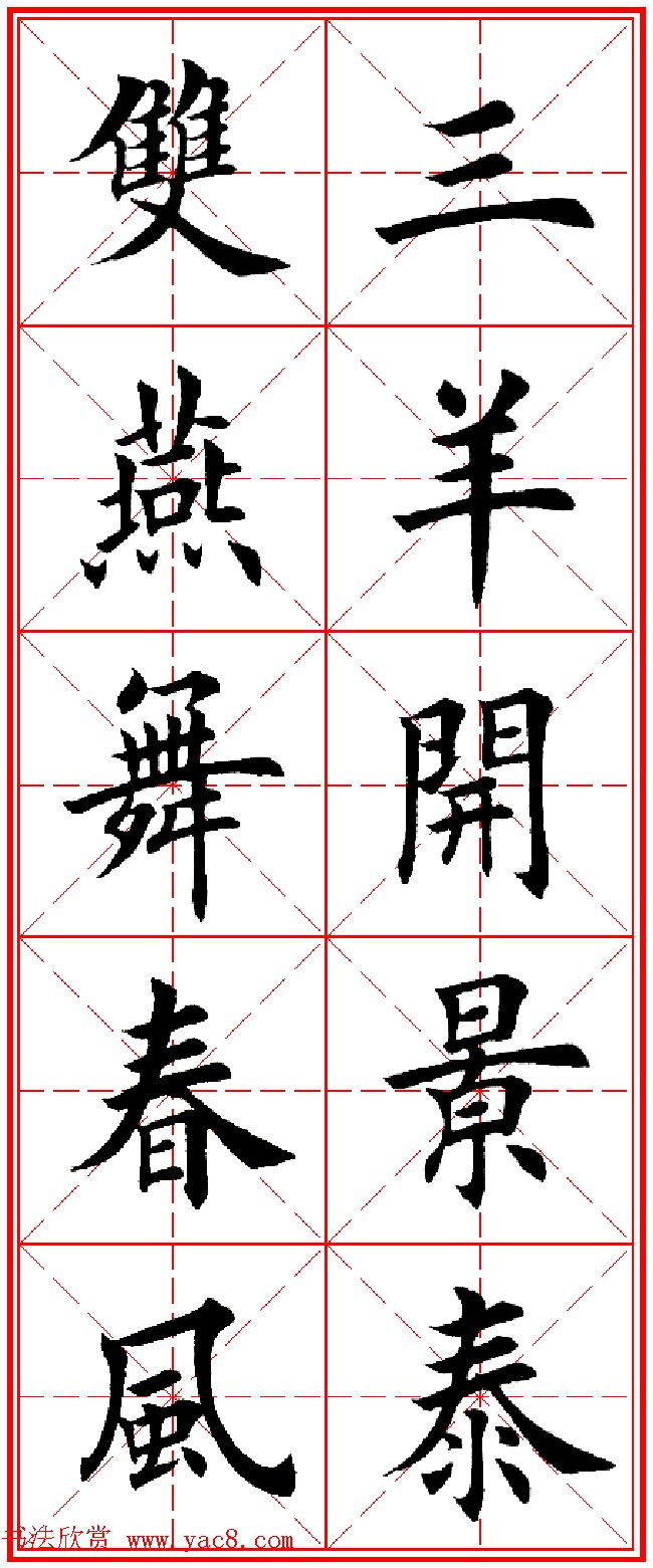 羊年春联专辑_田英章楷书集字对联欣赏