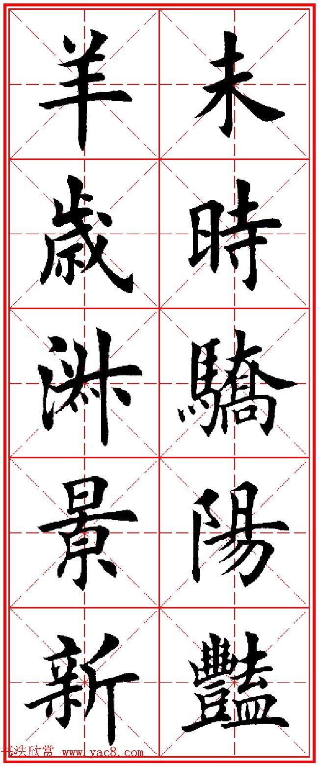 羊年春联专辑_田英章楷书集字对联欣赏