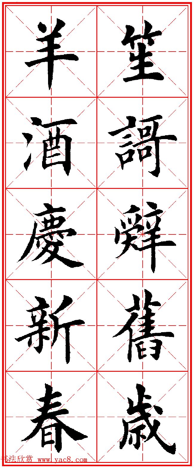 羊年春联专辑_田英章楷书集字对联欣赏