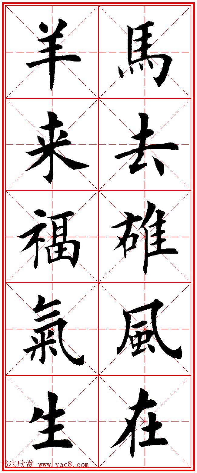 羊年春联专辑_田英章楷书集字对联欣赏