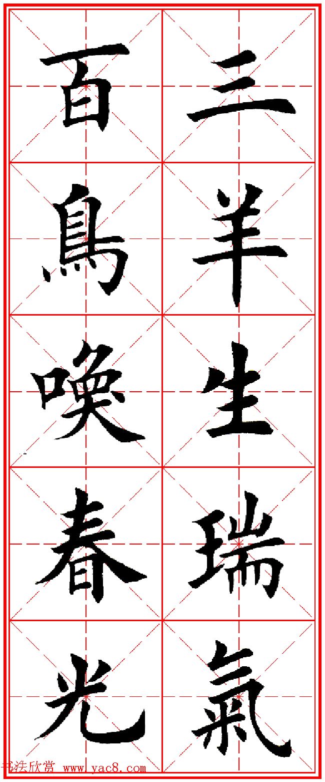 羊年春联专辑_田英章楷书集字对联欣赏