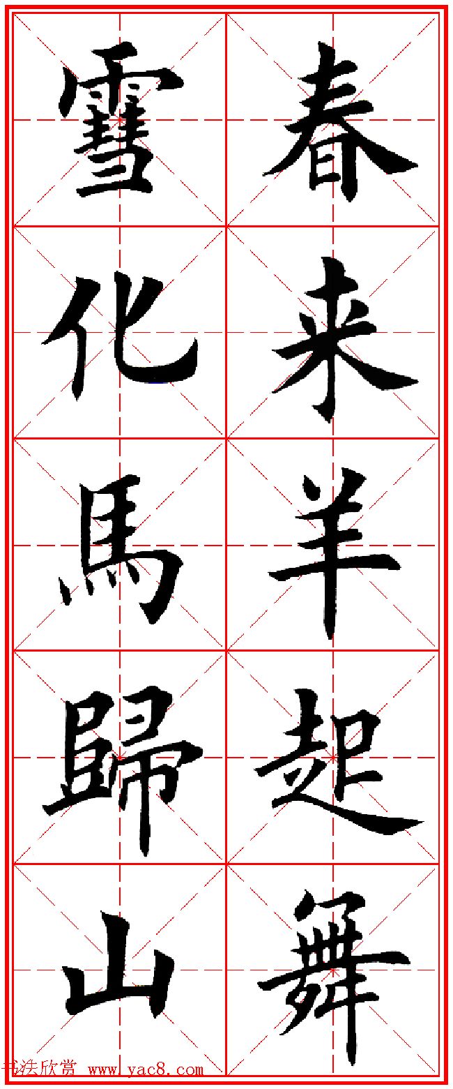 羊年春联专辑_田英章楷书集字对联欣赏