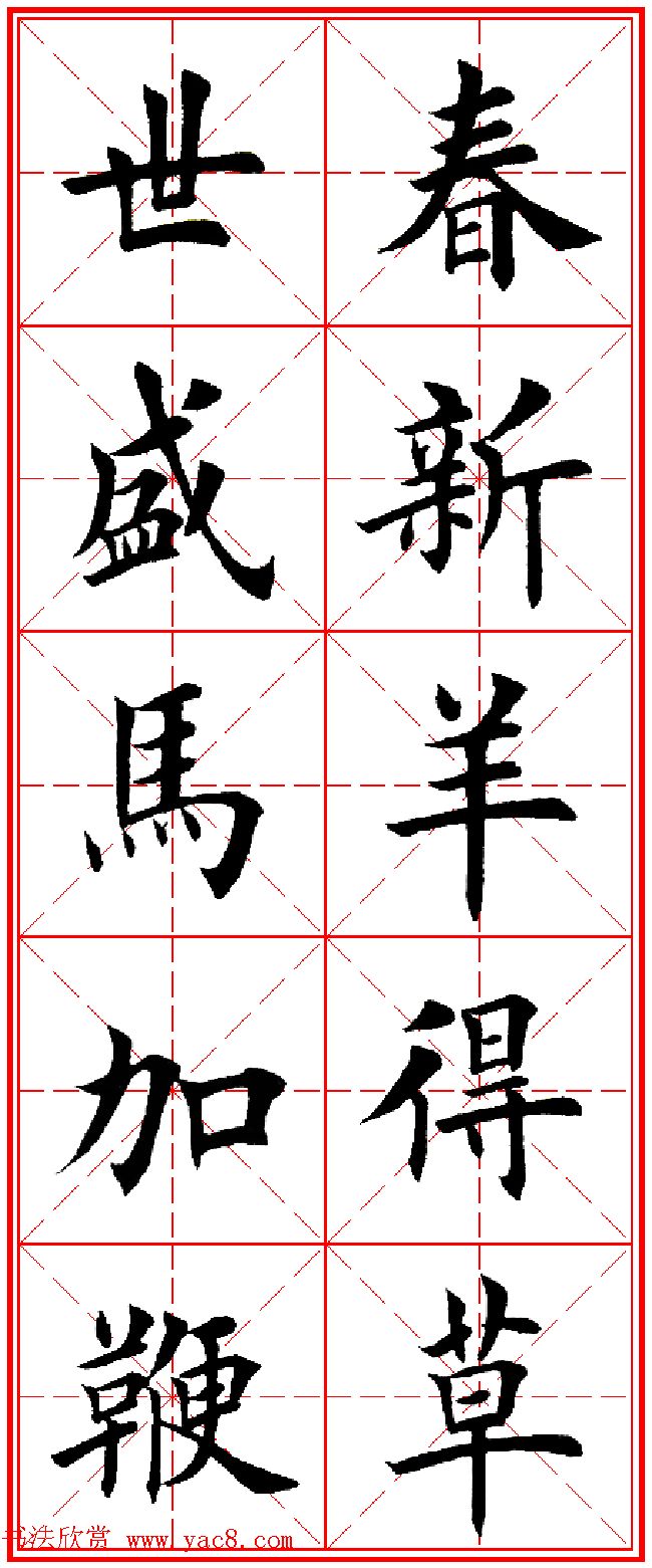 羊年春联专辑_田英章楷书集字对联欣赏