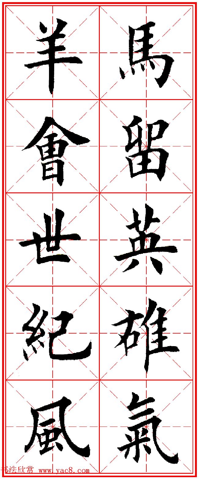 羊年春联专辑_田英章楷书集字对联欣赏