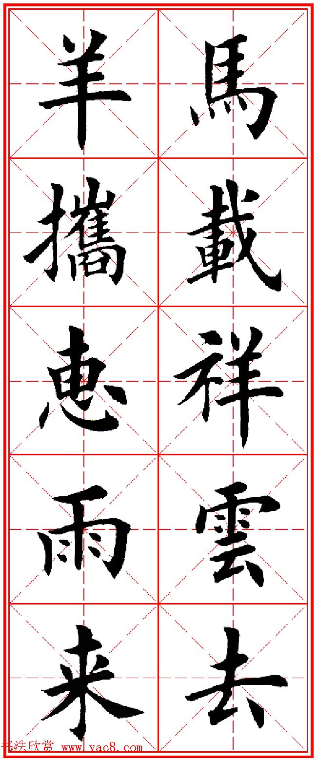 羊年春联专辑_田英章楷书集字对联欣赏