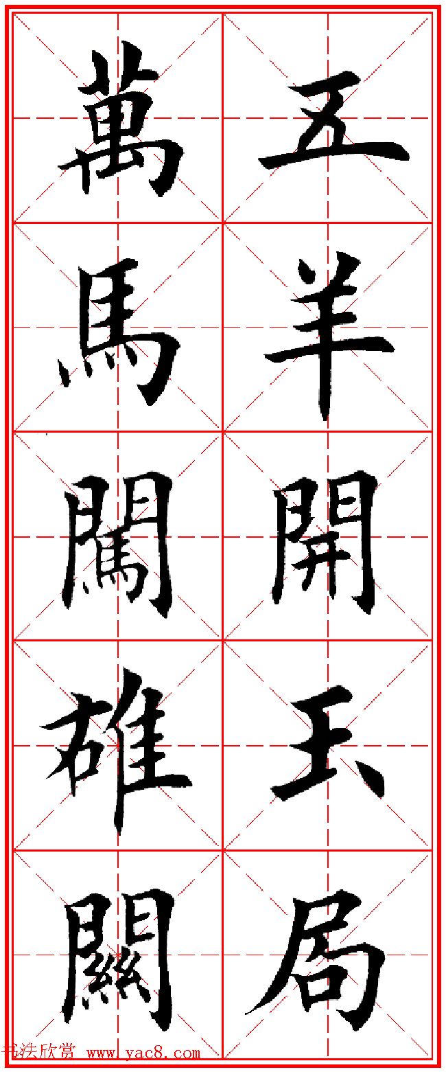 羊年春联专辑_田英章楷书集字对联欣赏